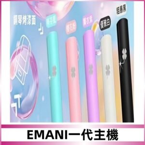 EMANI依馬尼一代主機EMANI電子煙主機通用一代煙彈