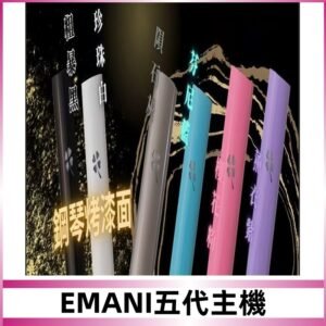 EMANI依馬尼五代主機 鋼琴烤漆款|兩檔切換通用五代六代煙彈
