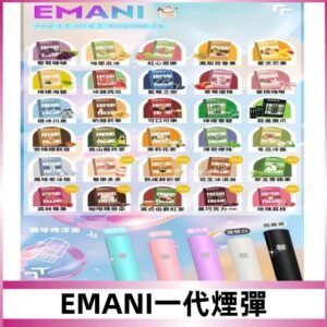 EMANI依馬尼一代煙彈通用一代主機30種風味霧化煙彈任選