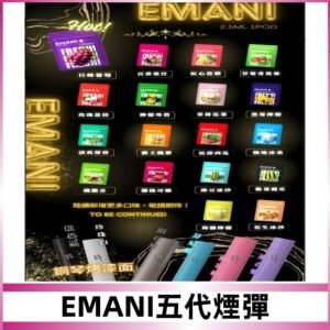 EMANI五代煙彈|EMANI依馬尼五代霧化電子煙#台灣現貨#