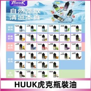 MEHA魅嗨HUUK虎克煙油|多種不同系列瓶裝油選擇