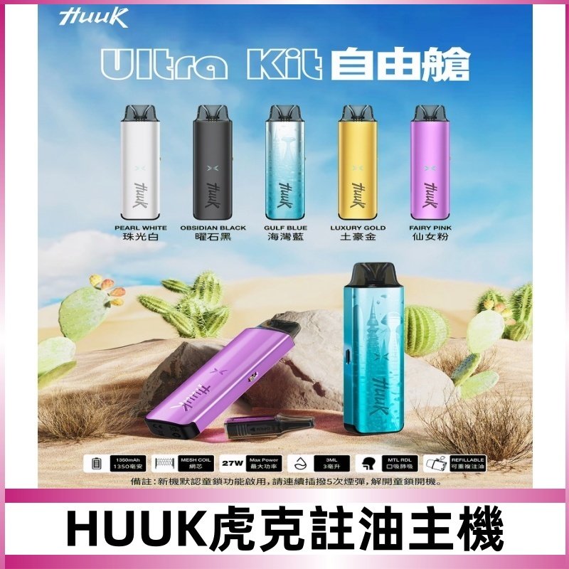 MEHA魅嗨HUUK虎克注油主機套裝|27W註油主機|1350mAh大電量