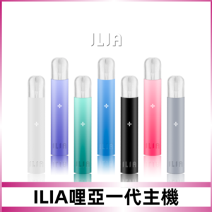 ILIA哩亞主機 ILIA電子煙主機 通配1代煙彈 #貨到付款#