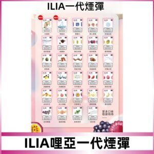 ILIA哩亞 一代替換式ilia煙彈發光霧化彈#台灣現貨#