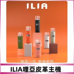 ILIA布紋主機|哩亞革調系列霧化皮革煙桿 通用台灣各款一代煙彈