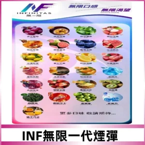 INF煙彈 無限系列透明電子菸彈 通用一代主機#26種口味#