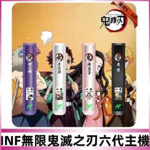INF無限六代鬼滅之刃電子煙主機｜鬼滅之刃聯名限定款