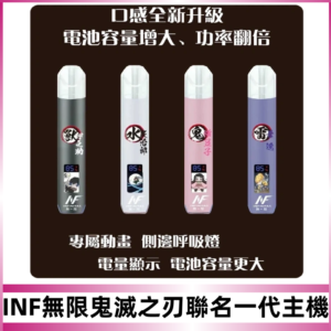 INF鬼滅之刃聯名款主機|無限通用一代霧化桿#現貨速發#