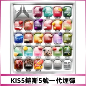 KIS5煙彈 KISS鎧斯5號一代菸彈|兼容一代主機#台灣現貨#