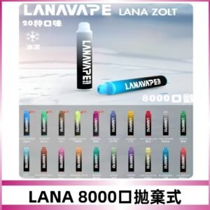 Lanavape8000口拋棄式電子煙 LANA ZOLT系列一次性|可充電