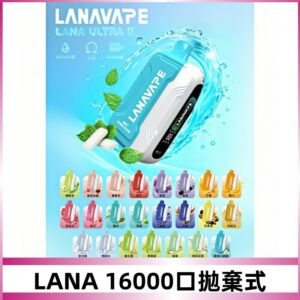 LANA Ultra II 磁吸16000口一次性電子煙 磁吸換彈主機＋口味