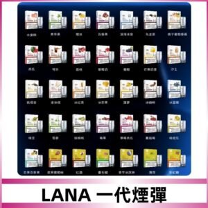 Lana煙彈 LANAVAPE一代霧化電子煙 兼容台灣各式一代主機