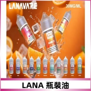LANA拉娜30ml瓶裝煙油|30MG冰感強勁 清涼口感升級