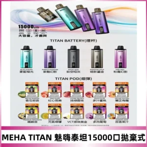 MEHA魅嗨 TITAN泰坦15000口拋棄式換彈主機|買四送一主機