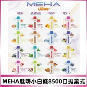魅嗨MEHA VBar小白條一次性|8500口 拋棄式電子煙