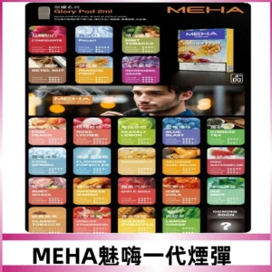 MEHA魅嗨一代煙彈|兼容通用ILIA KIS5 LANA 等一代主機