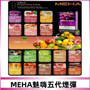 MEHA魅嗨五代煙彈|魅嗨迷戀系列五代霧化電子煙#台灣現貨#