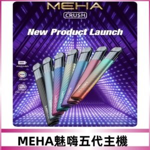 魅嗨MEHA五代主機 星耀幻影款|三檔切換通用五代六代煙彈