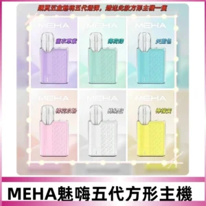MEHA魅嗨五代方形主機 充電式換彈迷你方形霧化煙桿#限時特惠#