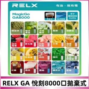 悅刻RELXGA8000拋棄式電子煙 8000口免充電一次性#台灣現貨#