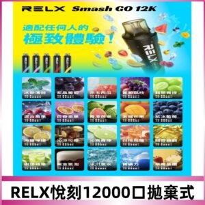 RELX12000口拋棄式 RELX Smash Go 12K一次性悅刻電子煙