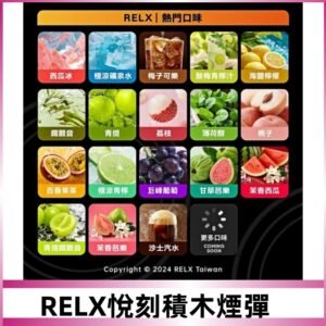 Relx Creator 積木系列 22000puffs 煙彈|只適配RELX積木專屬主機