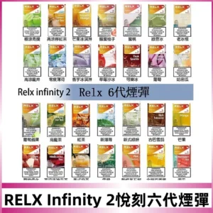 Relx煙彈 Infinity 2系列悅刻煙彈|兼容RELX五代幻影 六代宙斯主機