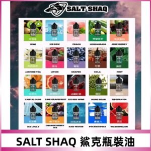 鯊克煙油SALT SHAQ電子煙瓶裝煙油|30ML/40MG