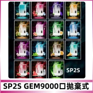 SP2S GEM 9000 Puffs SP2s拋棄式一次性電子煙