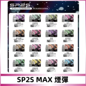 SP2SMax煙彈 適配SP2s MAX充電式主機|2顆裝#全新上市#
