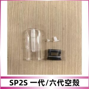 SP2S空殼 EMANI空蛋 一代 六代空彈/sp2s上下分離殼料