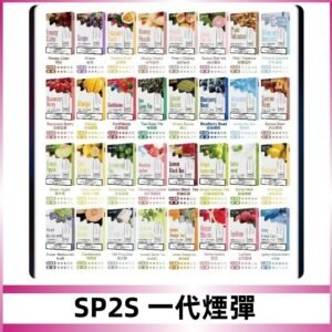 SP2S一代煙彈 思博瑞替換式菸彈 SP2原裝正品#官方直供#