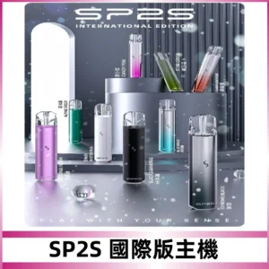 SP2S國際版主機|SP2發光升級版一代通用電子煙充電式煙桿