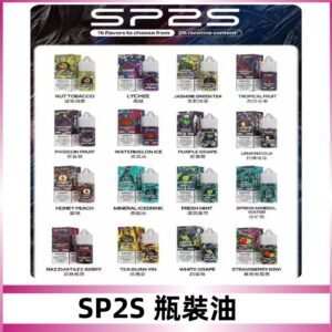 SP2S煙油|思博瑞瓶裝註入式煙油 小煙尼古丁鹽煙油30ML/20MG