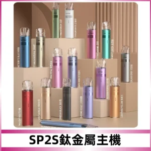 SP2s 鈦色一代主機 思博瑞鈦金屬升級版充電式煙桿|通用一代煙彈