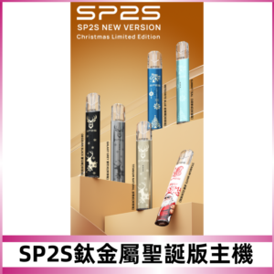 SP2s鈦金屬聖誕版一代主機 思博瑞鈦金屬升級版充電式煙桿
