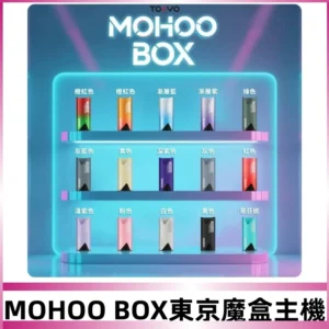 Tokyo mohoo Box主機|東京魔盒煙彈霧化專用煙桿#限時活動#