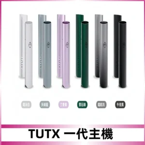 TUTX主機 替換式霧化煙桿 適配一代電子煙煙彈