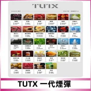 TUTX煙彈 替換式通用一代透明煙彈 適配一代主機