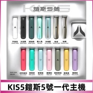 KISS鎧斯5號一代主機 KIS5霧化煙桿|適配一代煙彈#熱銷推薦#