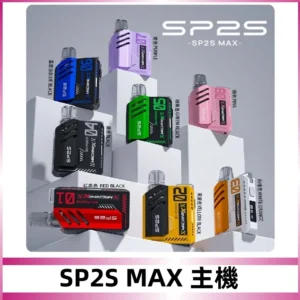 Sp2s Max充電式主機 思博睿方塊霧化煙桿|適配SP2s Max煙彈