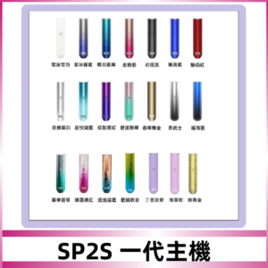 SP2S主機 替換式煙桿 思博瑞一代霧化電子煙#免運服務#