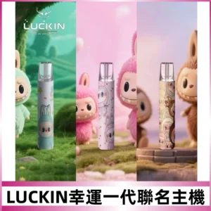 LUCKIN幸運主機日漫蠟筆小新潮玩拉布布聯名款一代電子煙煙桿