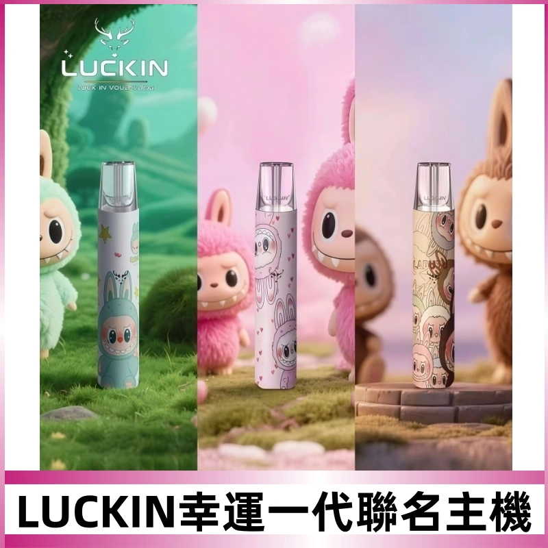 LUCKIN幸運主機日漫蠟筆小新潮玩拉布布聯名款一代電子煙煙桿
