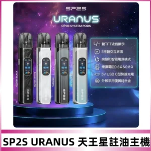 SP2S注油式電子煙主機|URANUS天王星系列 多檔調節主機套裝