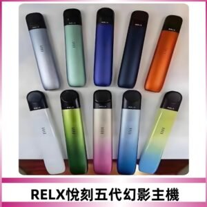 Relx悅刻五代幻影霧化煙桿主機 通用Relx infinity2 六代煙彈