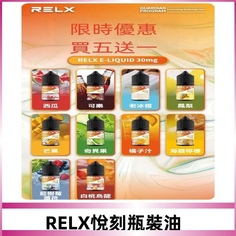 Relx E-LIQUID悅刻煙油|註油式電子煙菸油30ML#官方正品#