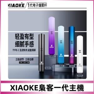XIAOKE梟客一代主機 可變檔式電子霧化煙桿|三檔功率調節