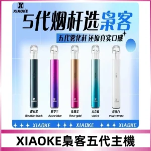 梟客五代主機XIAOKE可發光式電子煙霧化煙桿|兼容五代 六代煙彈