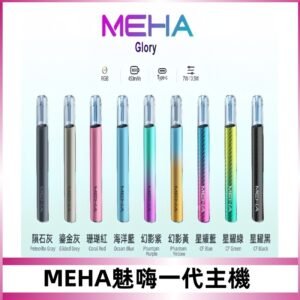 魅嗨MEHA一代主機 升級版星耀款可變檔通用霧化桿|三檔切換
